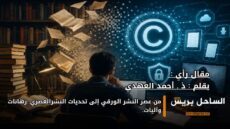 من عصر النشر الورقي إلى تحديات النشرالعصري..رهانات وآليات.