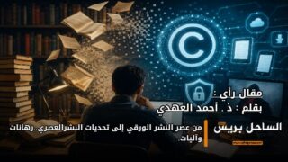 من عصر النشر الورقي إلى تحديات النشرالعصري..رهانات وآليات.