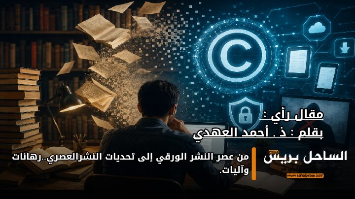 من عصر النشر الورقي إلى تحديات النشرالعصري..رهانات وآليات.