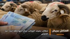 مطالب بصرف الرواتب مبكرا لمواجهة أعباء عيد الأضحى