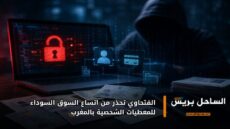 الفتحاوي تحذر من اتساع السوق السوداء للمعطيات الشخصية بالمغرب