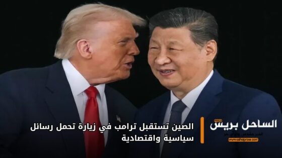 الصين تستقبل ترامب في زيارة تحمل رسائل سياسية واقتصادية