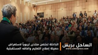 الداخلة تحتضن منتدى تربوياً لاستعراض حصيلة إصلاح التعليم وآفاقه المستقبلية