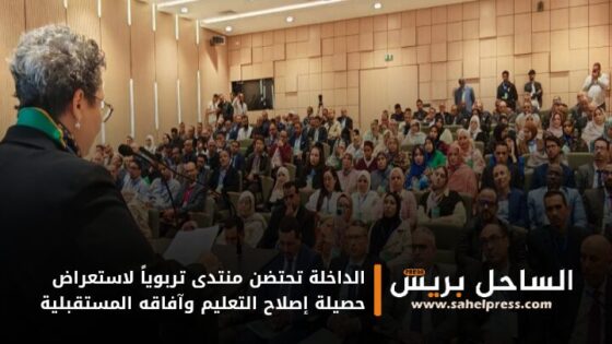 الداخلة تحتضن منتدى تربوياً لاستعراض حصيلة إصلاح التعليم وآفاقه المستقبلية