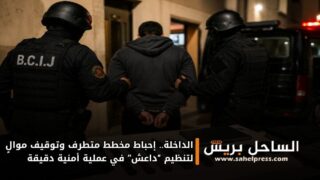 الداخلة.. إحباط مخطط متطرف وتوقيف موالٍ لتنظيم “داعش” في عملية أمنية دقيقة