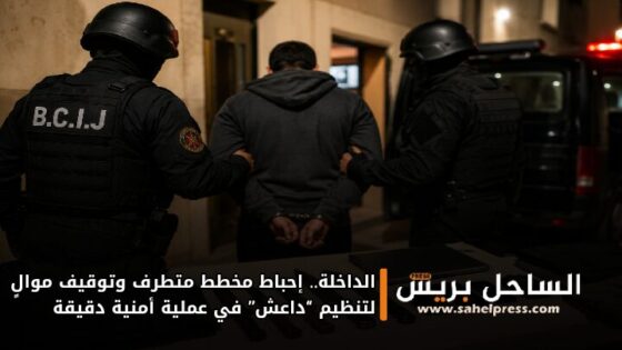 الداخلة.. إحباط مخطط متطرف وتوقيف موالٍ لتنظيم “داعش” في عملية أمنية دقيقة