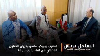 المغرب وبوركينافاسو يعززان التعاون القضائي في لقاء رفيع بالرباط