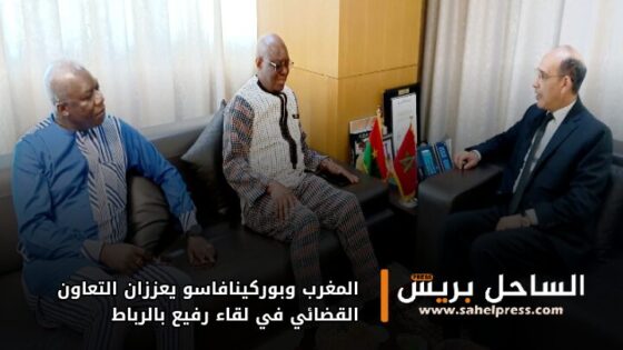 المغرب وبوركينافاسو يعززان التعاون القضائي في لقاء رفيع بالرباط