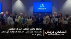 الداخلة وادي الذهب: المركز الجهوي للاستثمار يبرز على الساحة الدولية من خلال برنامج IVLP