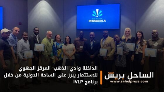 الداخلة وادي الذهب: المركز الجهوي للاستثمار يبرز على الساحة الدولية من خلال برنامج IVLP