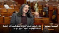 فتاح العلوي توضح شروط إغلاق الحسابات البنكية المهملة وتؤكد حماية حقوق الزبناء