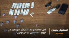 أمن الداخلة يوقف شقيقين متورطين في ترويج “الإكستازي” و”الريفوتريل”