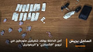 أمن الداخلة يوقف شقيقين متورطين في ترويج “الإكستازي” و”الريفوتريل”
