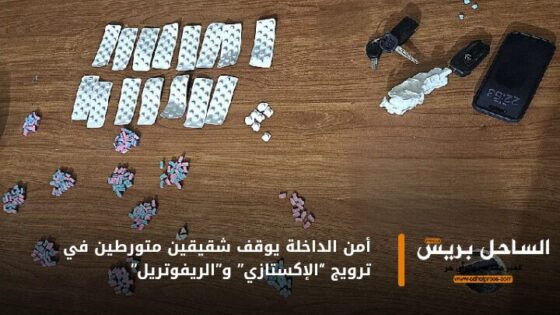 أمن الداخلة يوقف شقيقين متورطين في ترويج “الإكستازي” و”الريفوتريل”