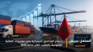 ارتفاع المداخيل الجمركية يعزز مؤشرات المالية العمومية بالمغرب خلال بداية 2026