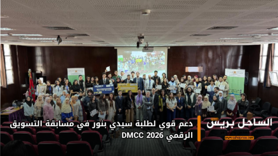 دعم قوي لطلبة سيدي بنور في مسابقة التسويق الرقمي DMCC 2026