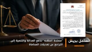 “مصلحة المهنة” تدفع العدالة والتنمية إلى التراجع عن تعديلات المحاماة