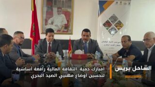 امبارك حمية: الثقافة المالية رافعة أساسية لتحسين أوضاع مهنيي الصيد البحري