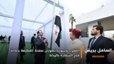المغرب وسوريا تطويان صفحة القطيعة بإعادة فتح السفارة بالرباط