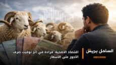 اقتصاد الأضحية: قراءة في أثر توقيت صرف الأجور على الأسعار