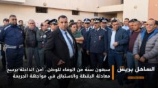 سبعون سنة من الوفاء للوطن.. أمن الداخلة يرسخ معادلة اليقظة والاستباق في مواجهة الجريمة