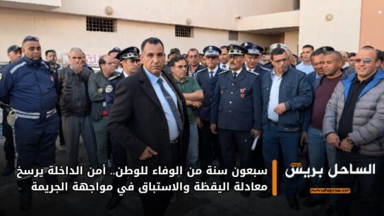 سبعون سنة من الوفاء للوطن.. أمن الداخلة يرسخ معادلة اليقظة والاستباق في مواجهة الجريمة