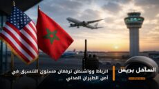 الرباط وواشنطن ترفعان مستوى التنسيق في أمن الطيران المدني