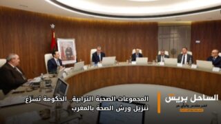 المجموعات الصحية الترابية.. الحكومة تسرّع تنزيل ورش الصحة بالمغرب