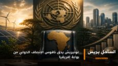 غوتيريش يدق ناقوس الإنصاف الدولي من بوابة إفريقيا