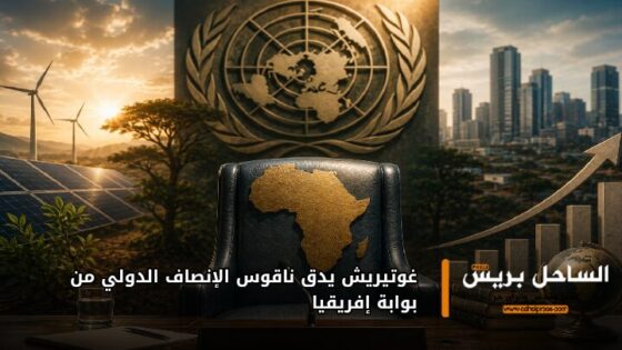 غوتيريش يدق ناقوس الإنصاف الدولي من بوابة إفريقيا