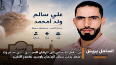من العمل الإنساني إلى الرهان السياسي.. علي سالم ولد أمحمد يدخل سباق البرلمان بأوسرد بطموح التغيير