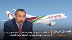 بين ضغط المسافرين واقتراب العيد.. الخطاط ينجا يتحرك لتعزيز الرحلات الجوية بين الداخلة والدار البيضاء
