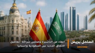 إعفاء من التأشيرة ومجلس شراكة.. تفاصيل الاتفاق الجديد بين السعودية وإسبانيا
