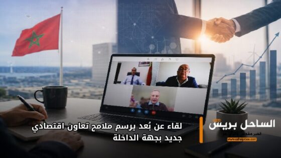 لقاء عن بُعد يرسم ملامح تعاون اقتصادي جديد بجهة الداخلة