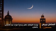 وزارة الأوقاف تعلن رسمياً موعد عيد الأضحى بالمغرب