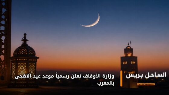 وزارة الأوقاف تعلن رسمياً موعد عيد الأضحى بالمغرب