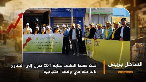 تحت ضغط الغلاء.. نقابة CDT تنزل إلى الشارع بالداخلة في وقفة احتجاجية