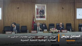 الوالي “علي خليل ” يترأس فعاليات الذكرى 21 للمبادرة الوطنية للتنمية البشرية
