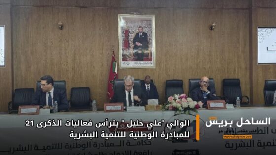 الوالي “علي خليل ” يترأس فعاليات الذكرى 21 للمبادرة الوطنية للتنمية البشرية
