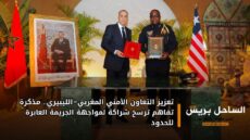 تعزيز التعاون الأمني المغربي–الليبيري.. مذكرة تفاهم ترسخ شراكة لمواجهة الجريمة العابرة للحدود