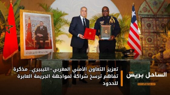 تعزيز التعاون الأمني المغربي–الليبيري.. مذكرة تفاهم ترسخ شراكة لمواجهة الجريمة العابرة للحدود