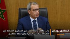 والي جهة الداخلة.. عدد من المشاريع المقدمة عبر منصة الشباب غير مجدية وغير قابلة للتطبيق