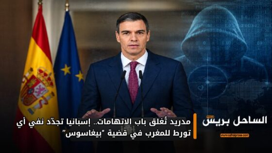مدريد تُغلق باب الاتهامات.. إسبانيا تجدّد نفي أي تورط للمغرب في قضية “بيغاسوس”
