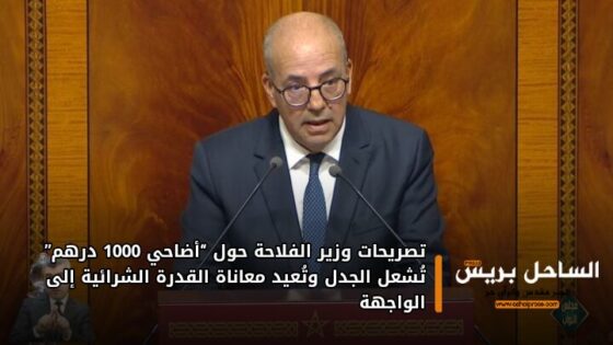 تصريحات وزير الفلاحة حول “أضاحي 1000 درهم” تُشعل الجدل وتُعيد معاناة القدرة الشرائية إلى الواجهة