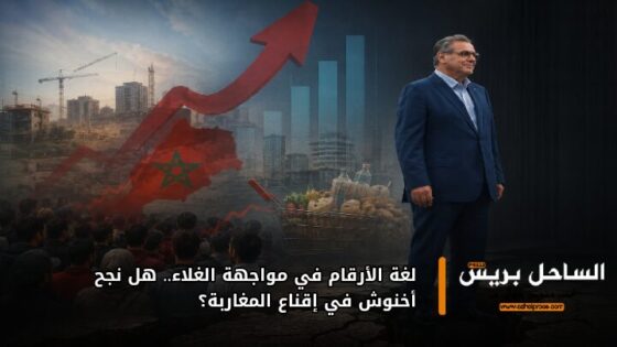 لغة الأرقام في مواجهة الغلاء.. هل نجح أخنوش في إقناع المغاربة؟