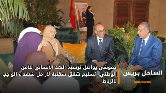 حموشي يواصل ترسيخ البعد الإنساني للأمن الوطني.. تسليم شقق سكنية لأرامل شهداء الواجب بالرباط