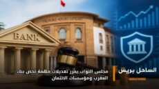 مجلس النواب يمرر تعديلات مهمة تخص بنك المغرب ومؤسسات الائتمان