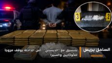 بتنسيق مع “الديستي”.. أمن الداخلة يوقف مروجا للكوكايين والشيرا