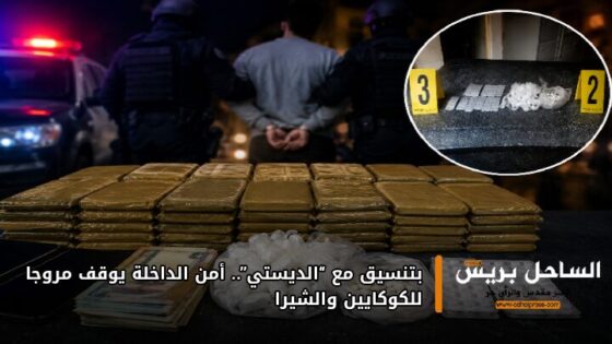 بتنسيق مع “الديستي”.. أمن الداخلة يوقف مروجا للكوكايين والشيرا