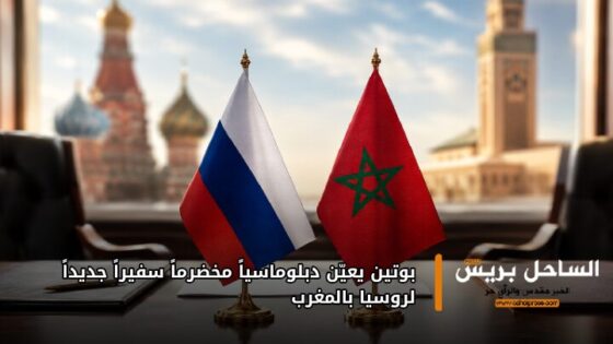بوتين يعيّن دبلوماسياً مخضرماً سفيراً جديداً لروسيا بالمغرب